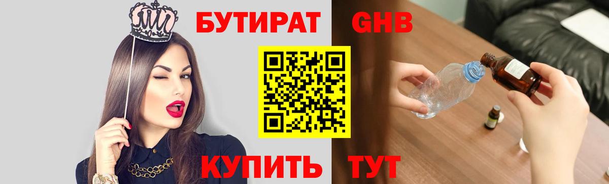 БУТИРАТ GHB Мурманск